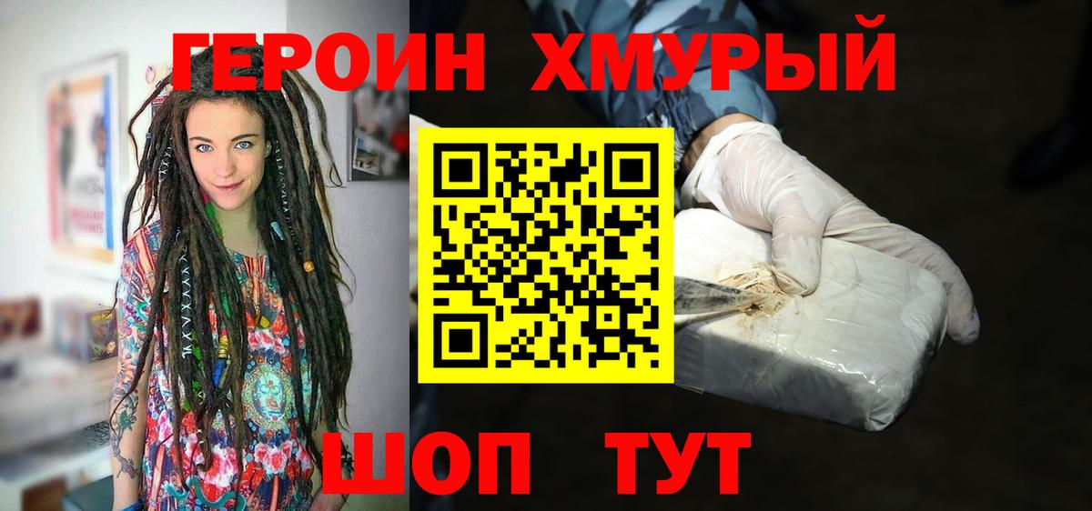 ГЕРОИН хмурый Качканар